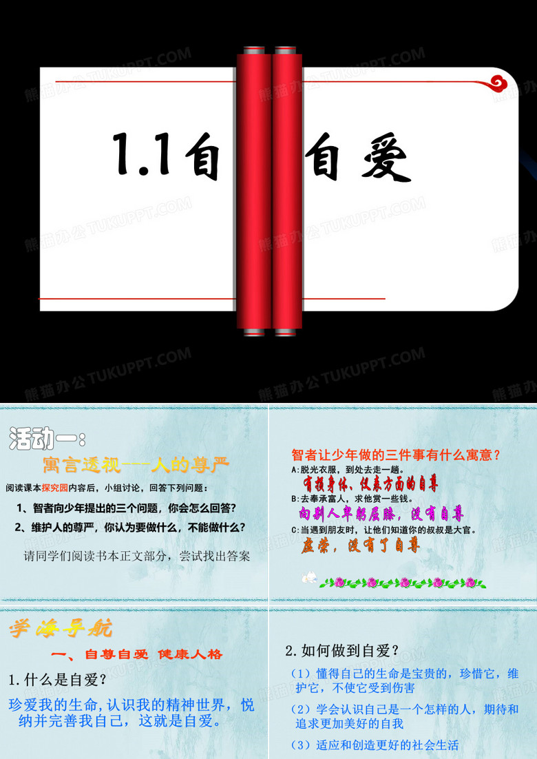 自尊自爱课件