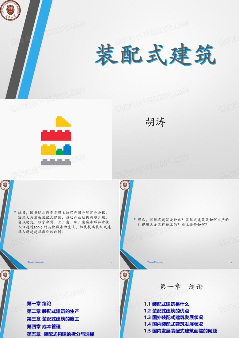 装配式建筑