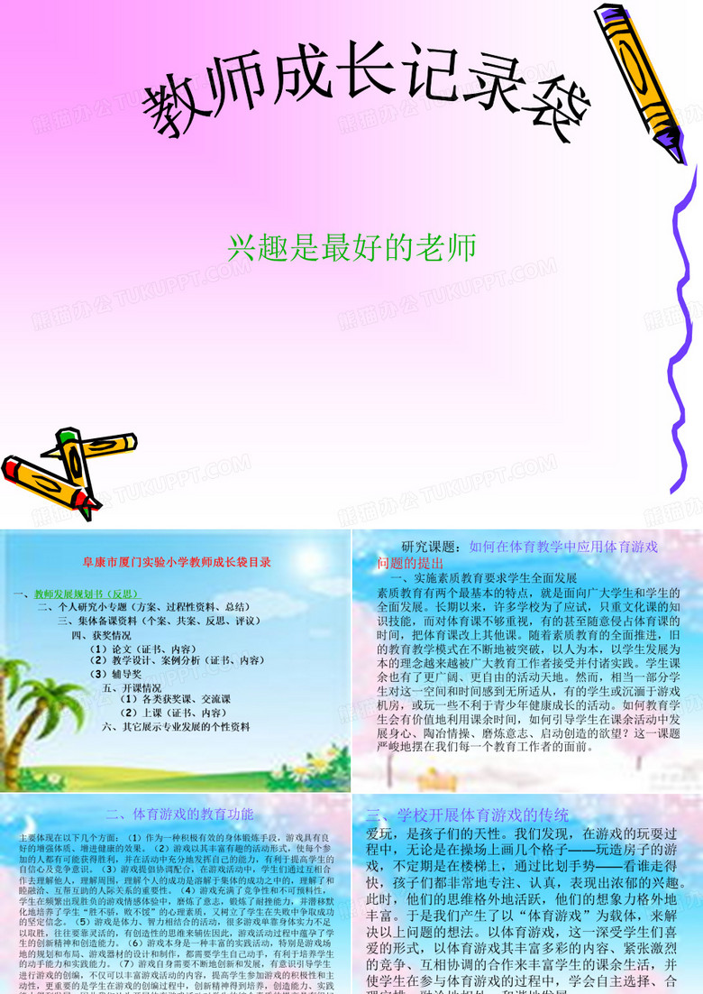 体育教师专业成长记录,体育教师校本研修资料