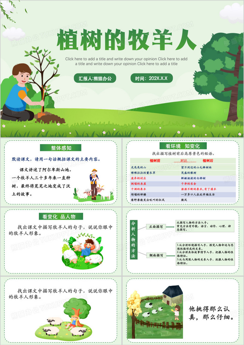 绿色卡通风植树的牧羊人介绍课件PPT模板