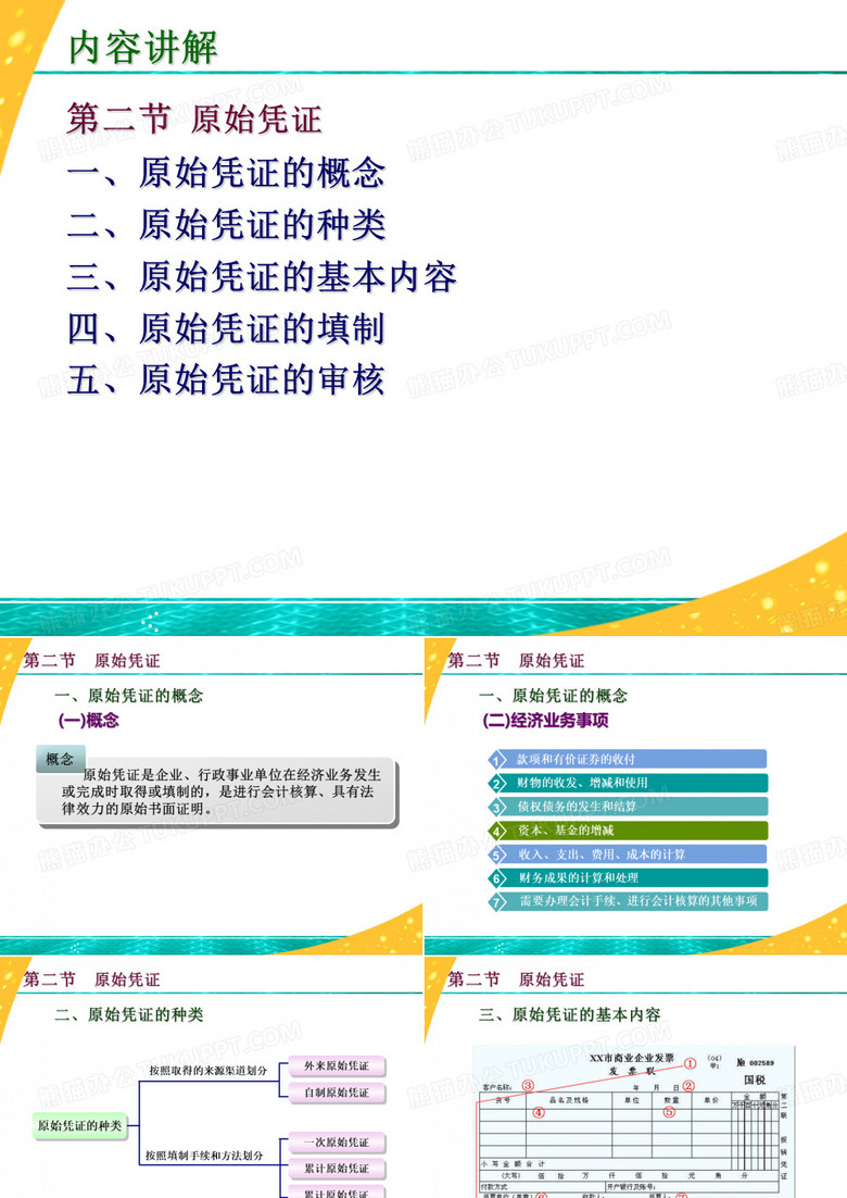 原始凭证