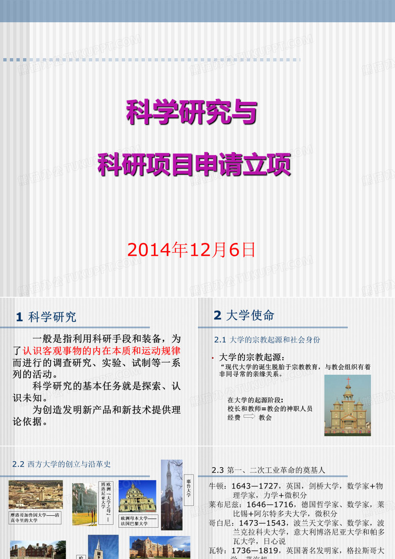 科学研究与科研立项申请