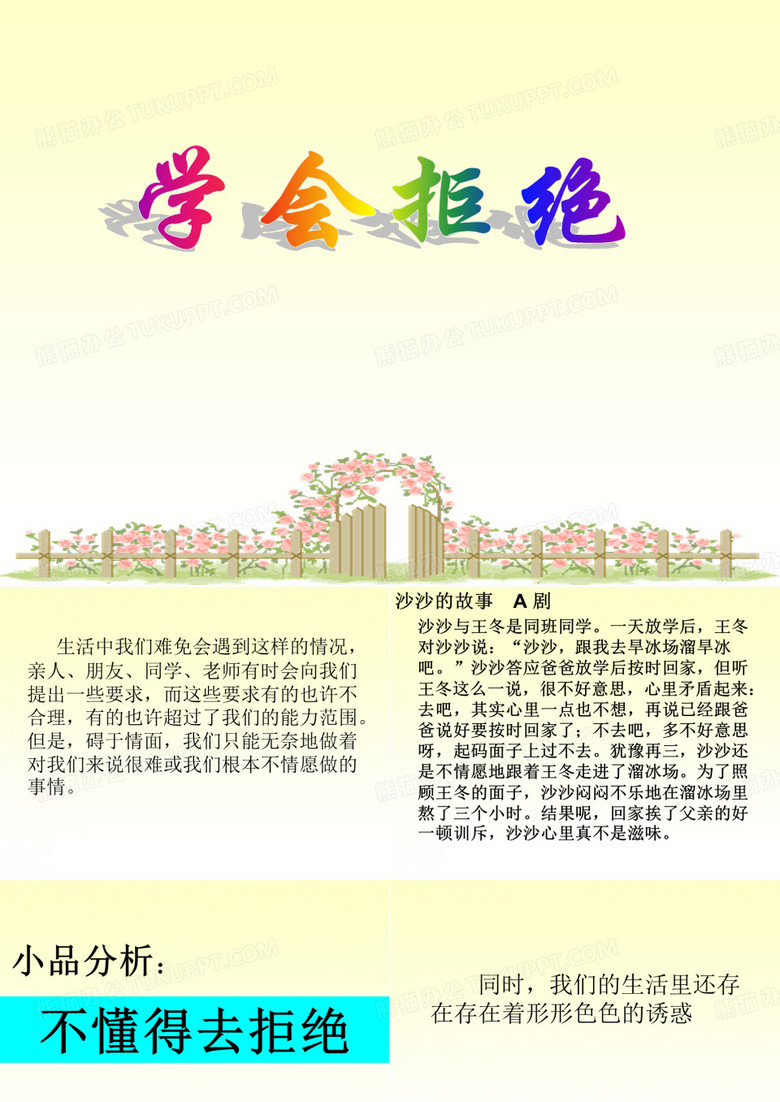 学会拒绝