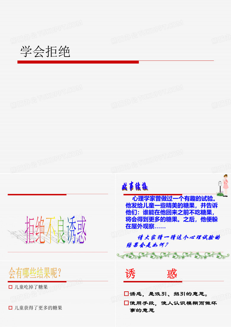 学会拒绝