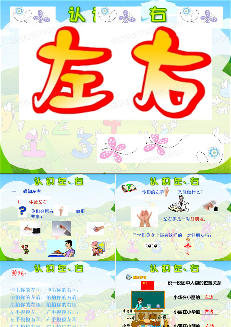 《左右》课件