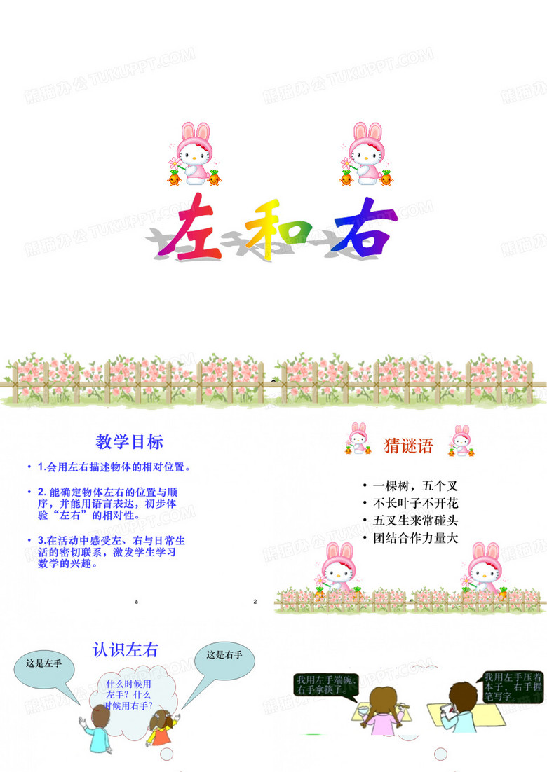 认识左右