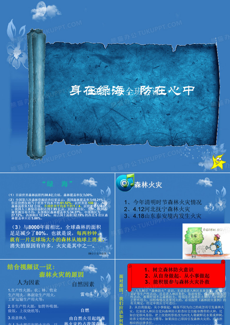 山林防火