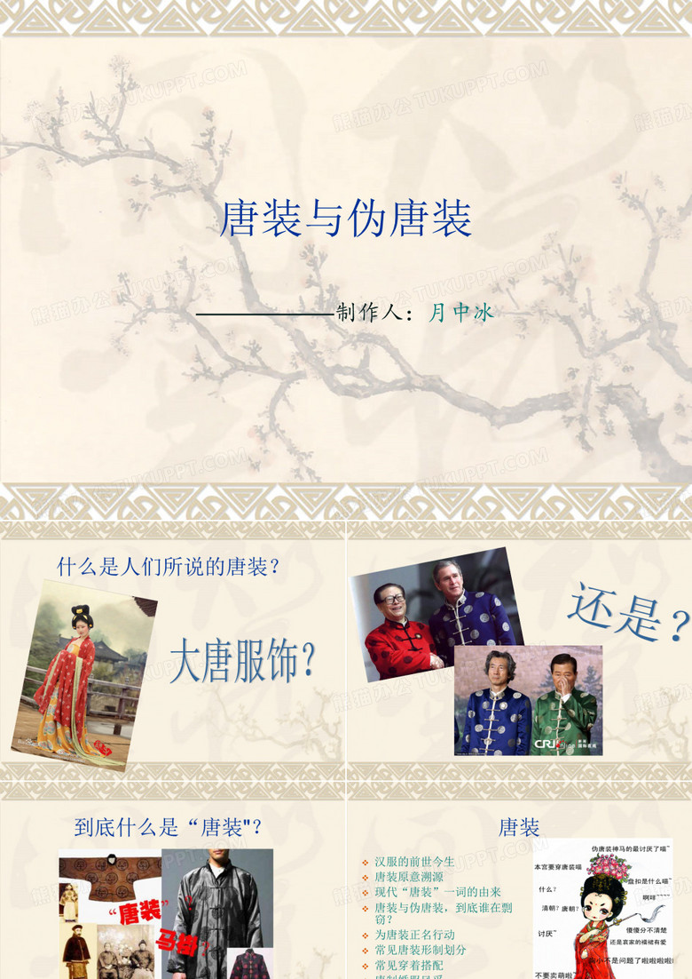 唐装与伪唐装PPT修改版
