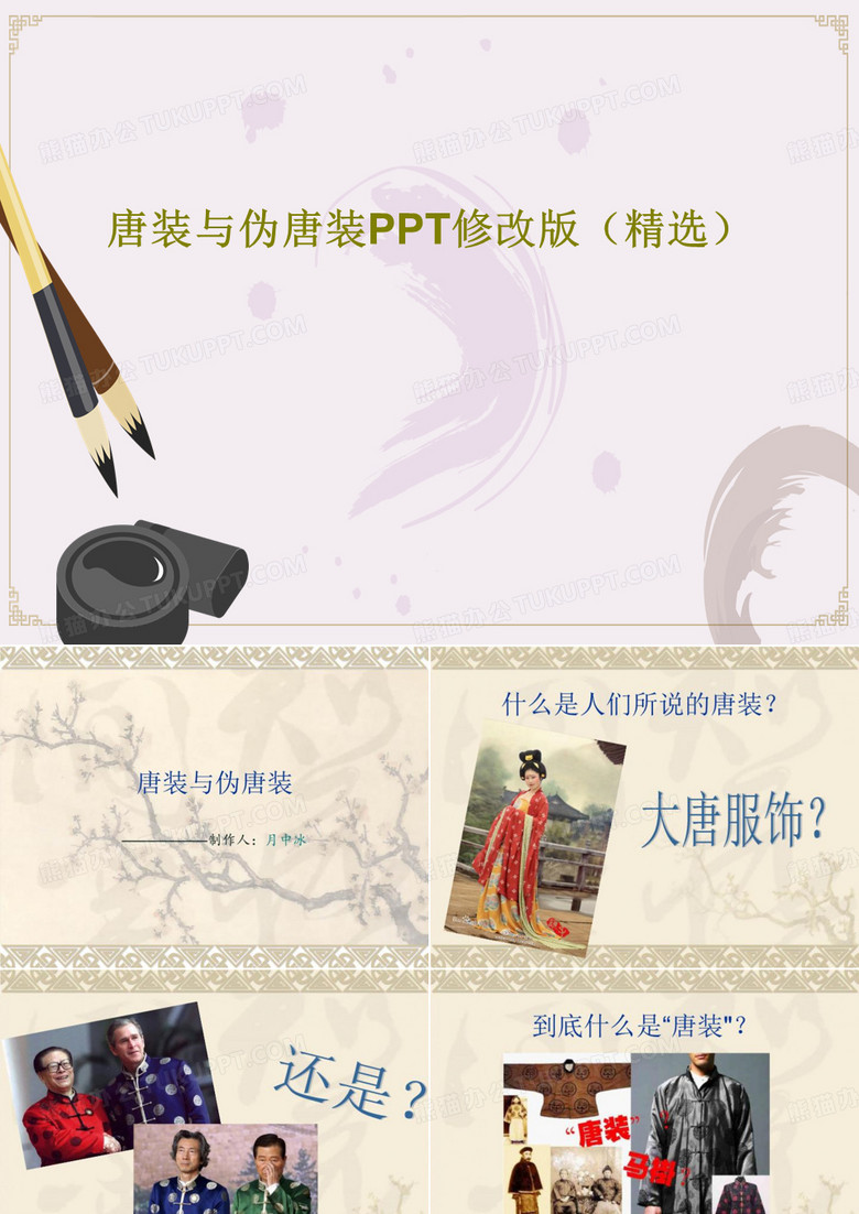 唐装与伪唐装PPT修改版(精选)共34页PPT