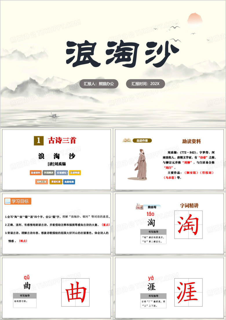 小学语文古诗三首浪淘沙PPT模板