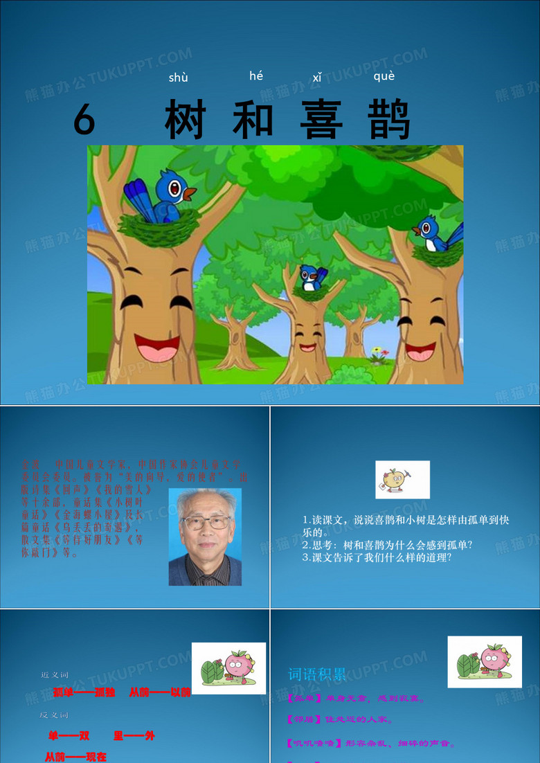 6.树和喜鹊