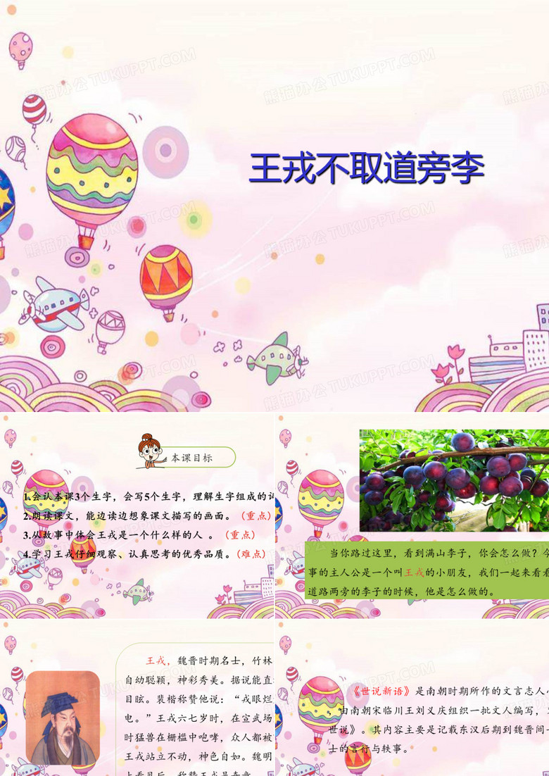 王戎不取道旁李