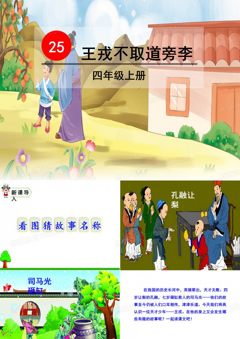 《王戎不取道旁李》