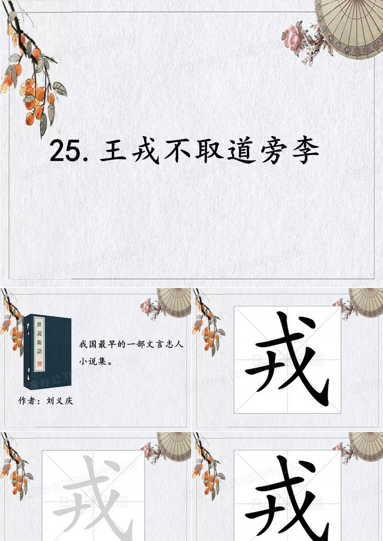王戎不取道旁李