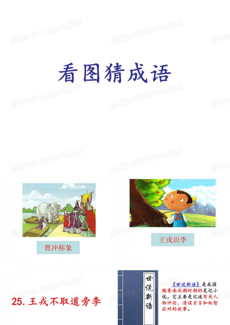 王戎不取道旁李课件