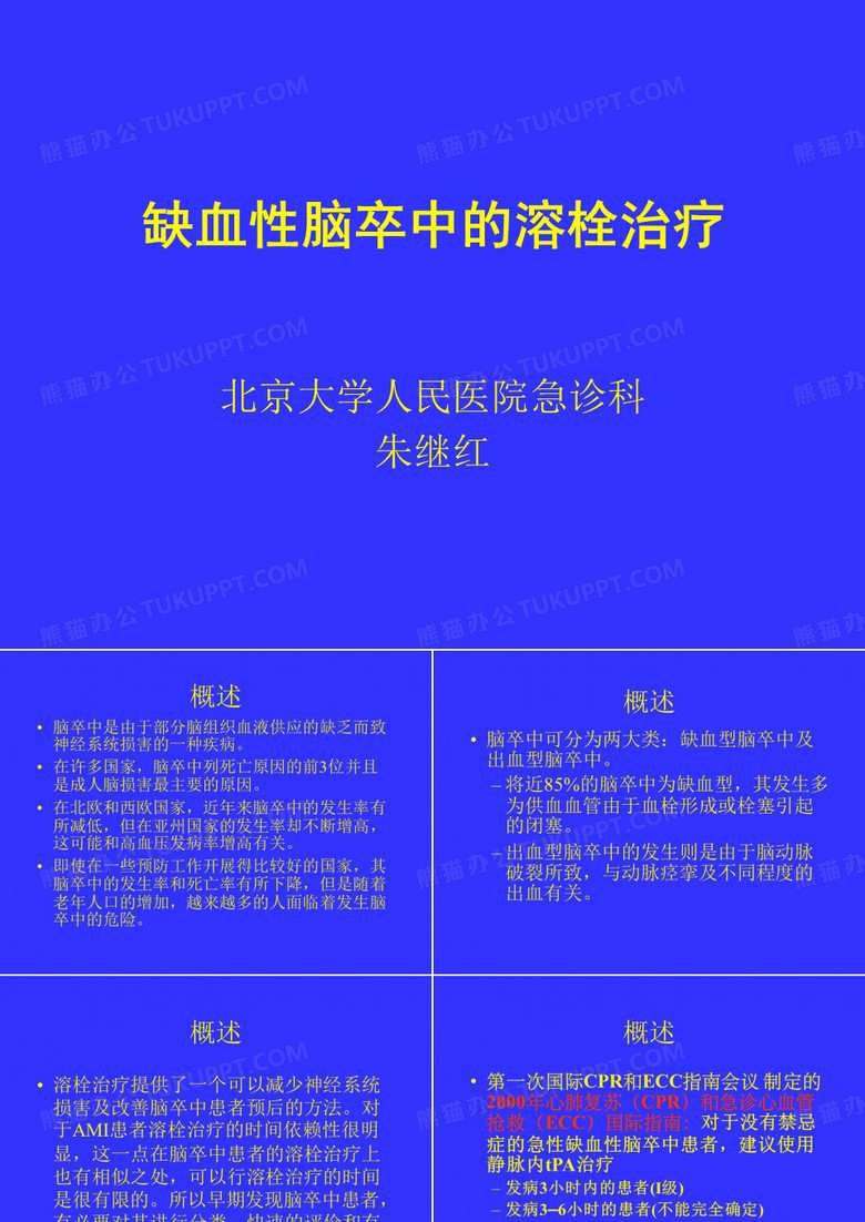 缺血性脑卒中的溶栓治疗