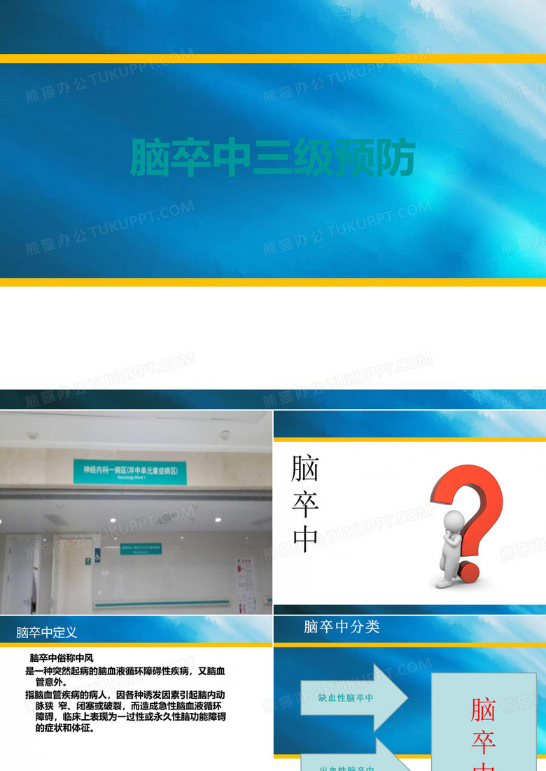 脑卒中三级预防_3