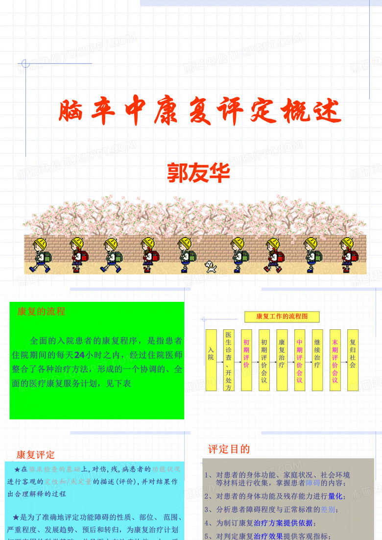 脑卒中康复评定概述