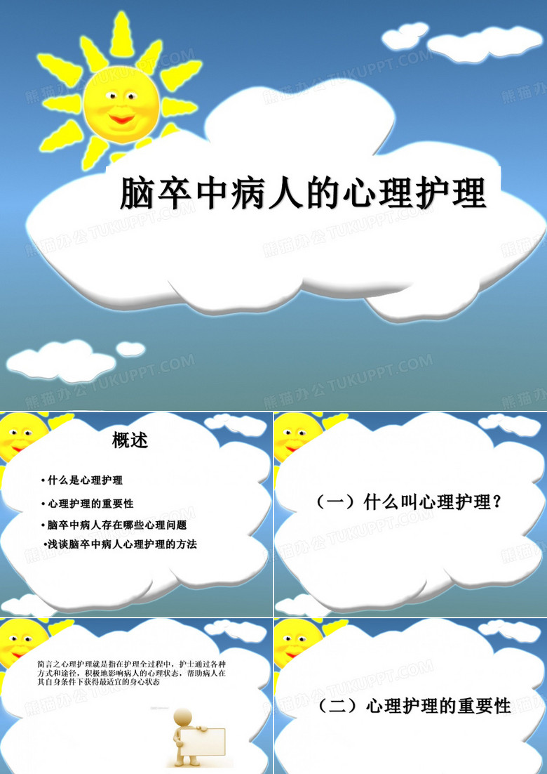 脑卒中病人的心理护理