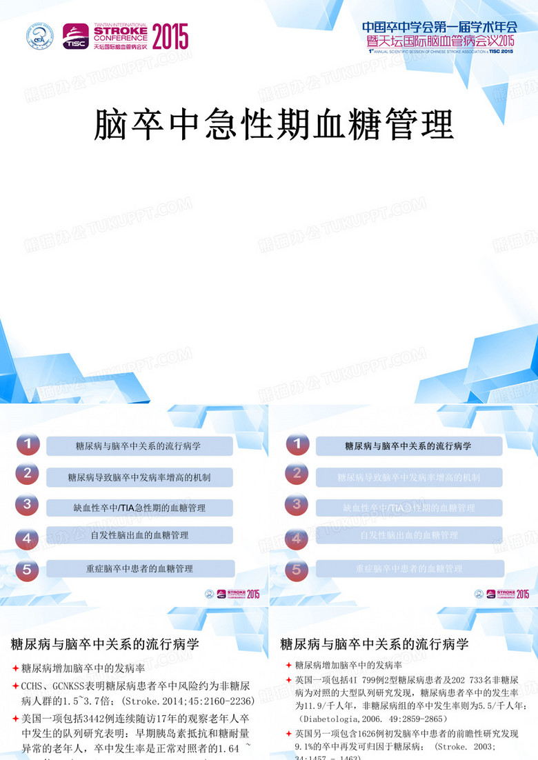 脑卒中急性期血糖管理