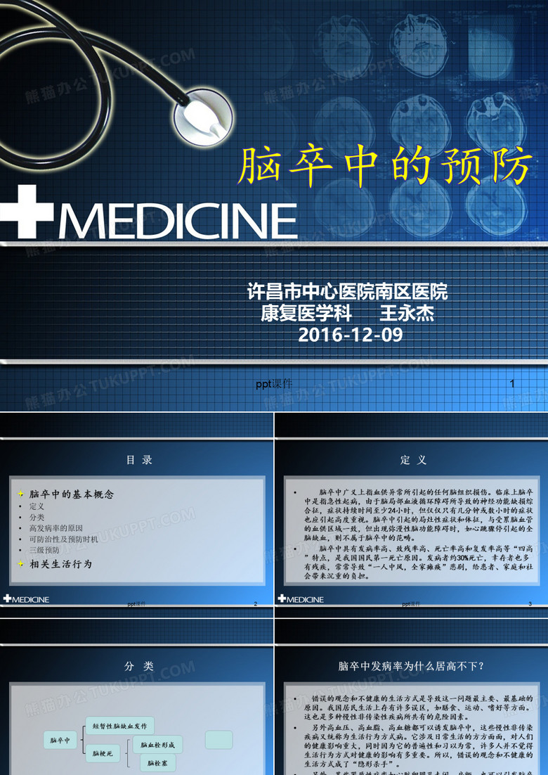 脑卒中的预防  ppt课件
