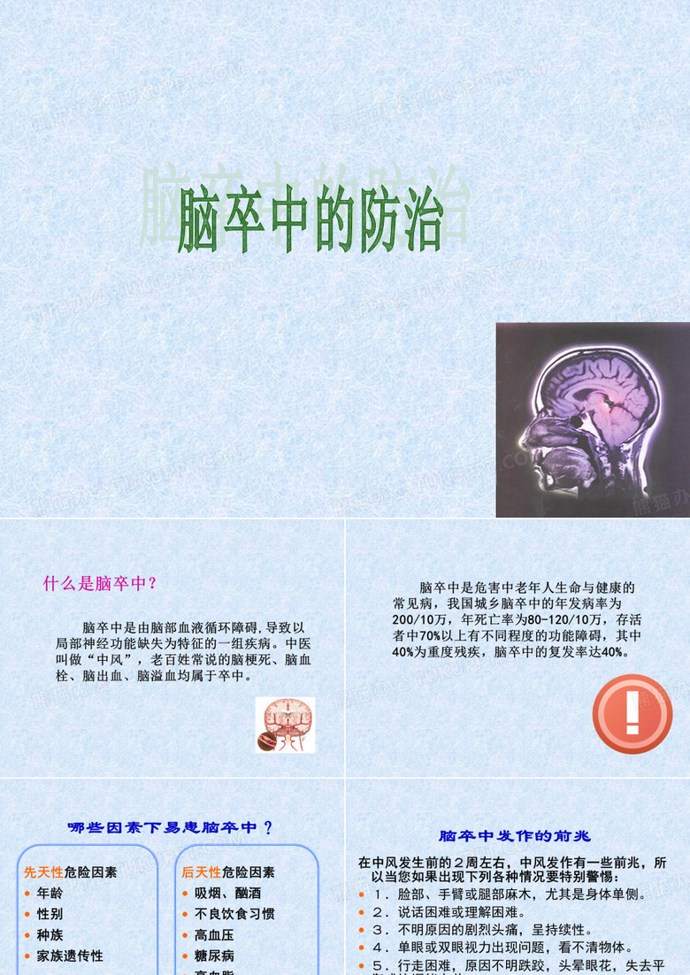 脑卒中的防治 ppt课件
