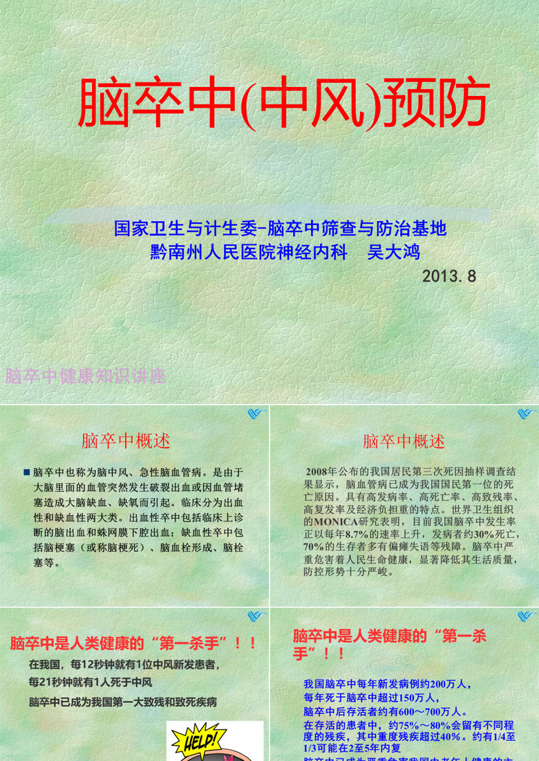 脑卒中预防-科普讲座