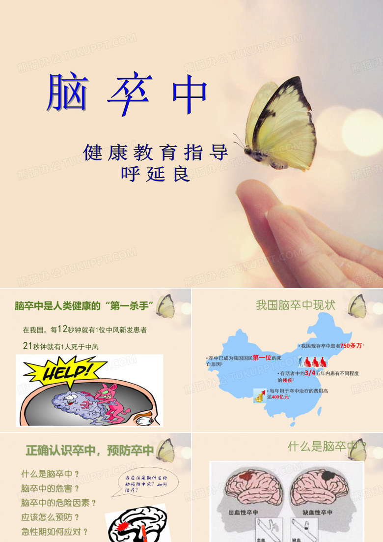 脑卒中的健康教育ppt