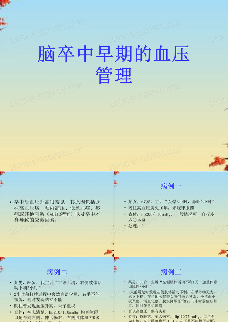脑卒中早期的血压管理