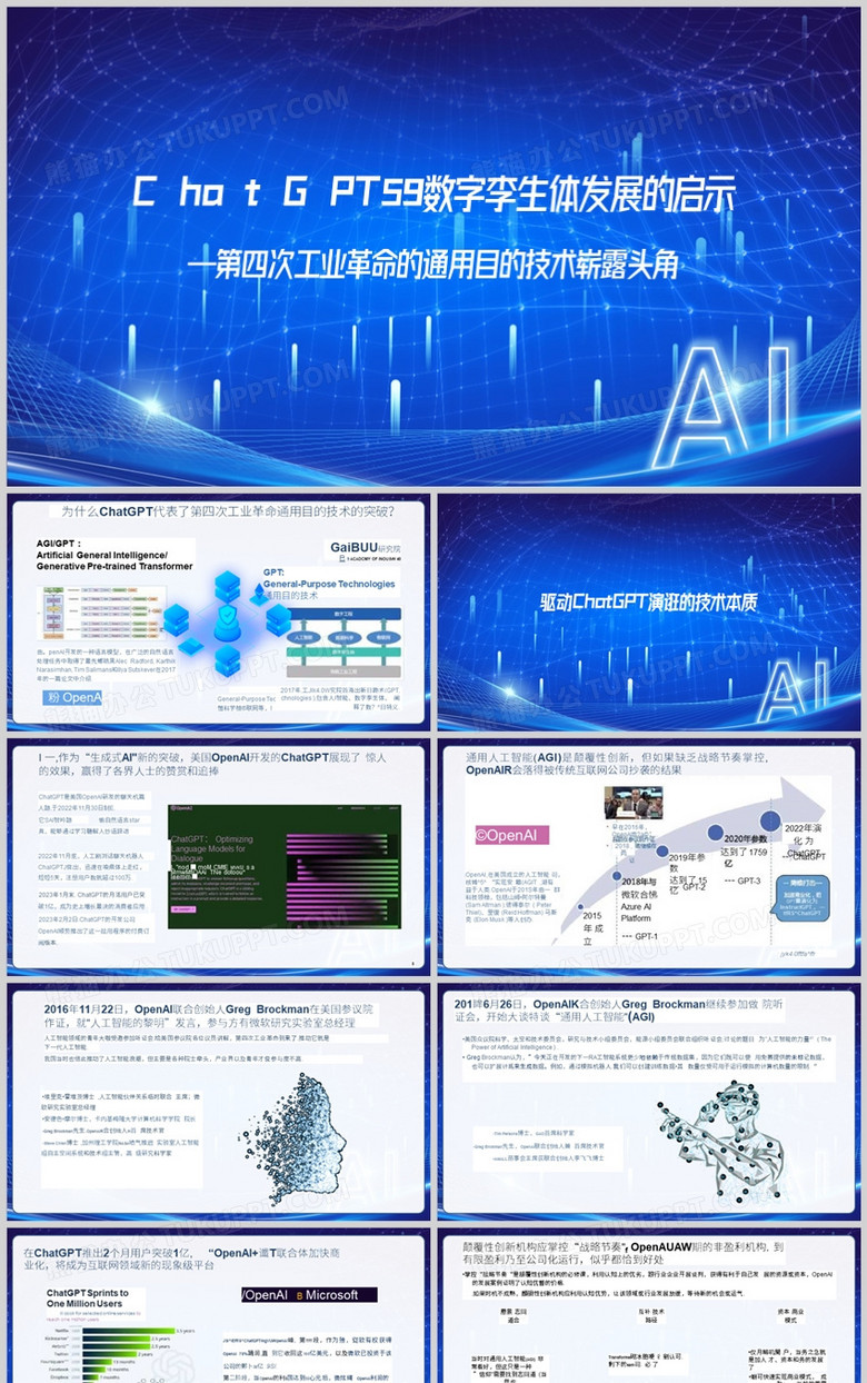 ChatGPT对数字孪生体发展的启示PPT模板 ChatGPT对数字孪生体发展的启示PPT模板