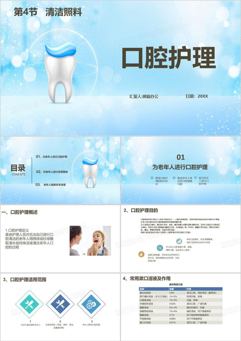 护理员口腔护理PPT模板