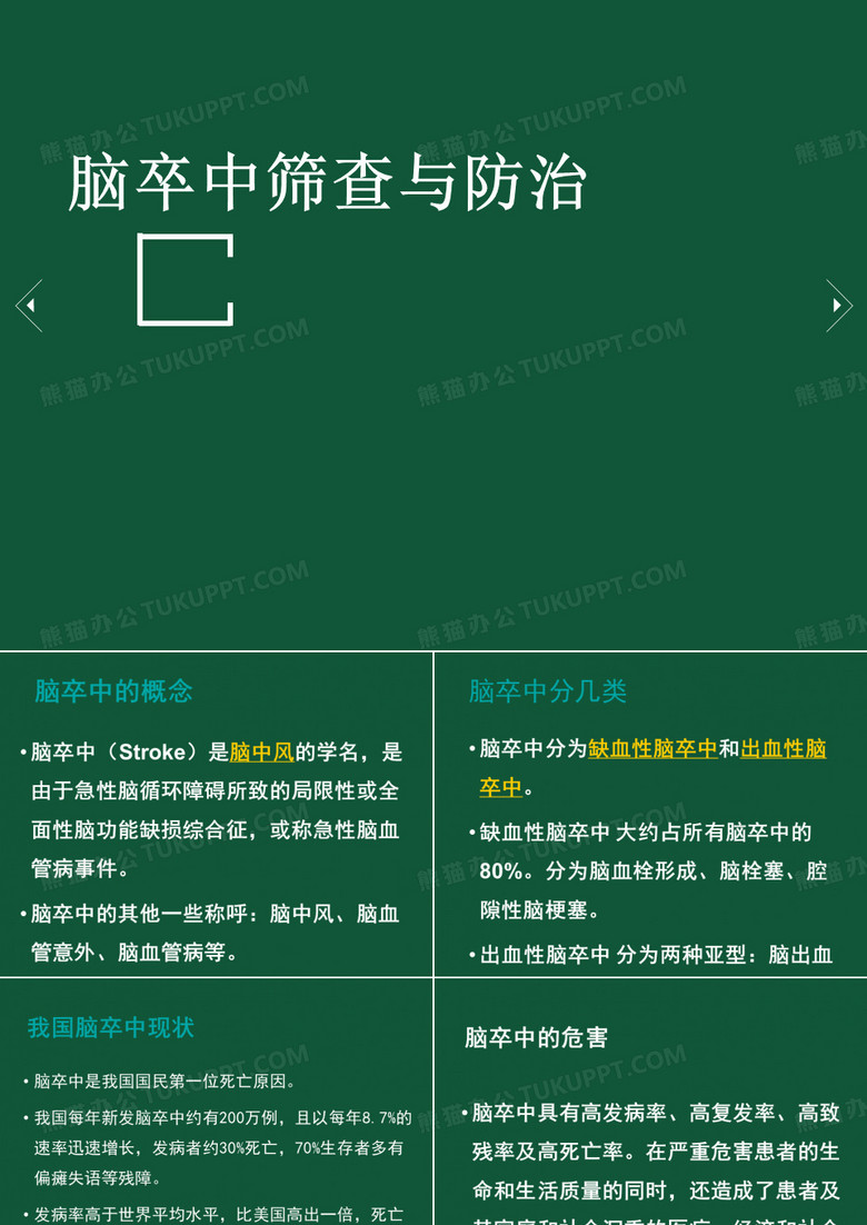 脑卒中筛查与防治.ppt
