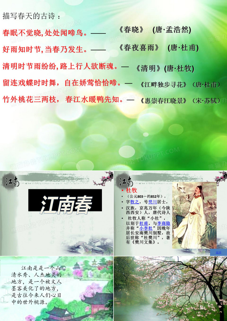 《江南春》