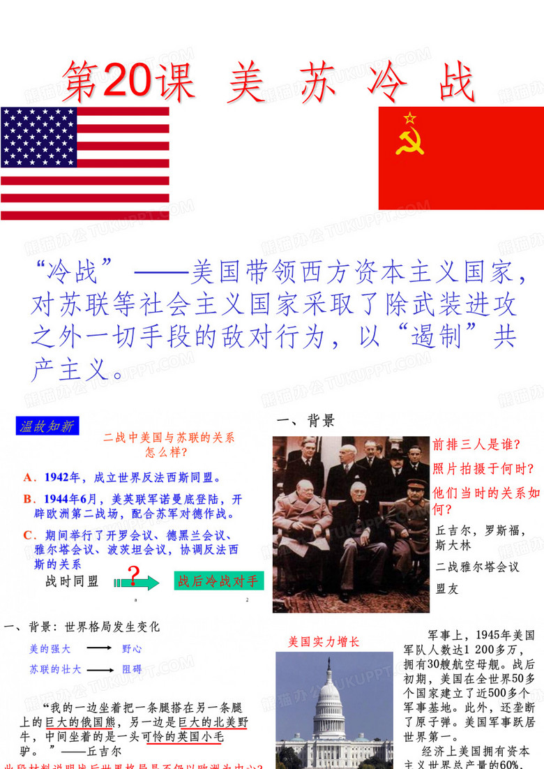 美苏冷战