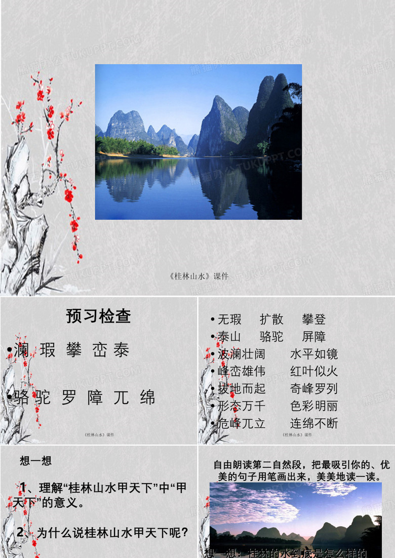 《桂林山水》课件