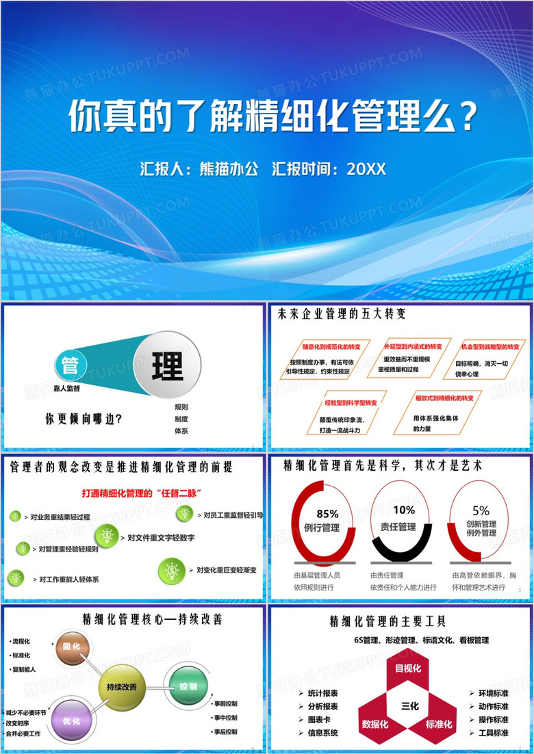 精细化管理PPT模板