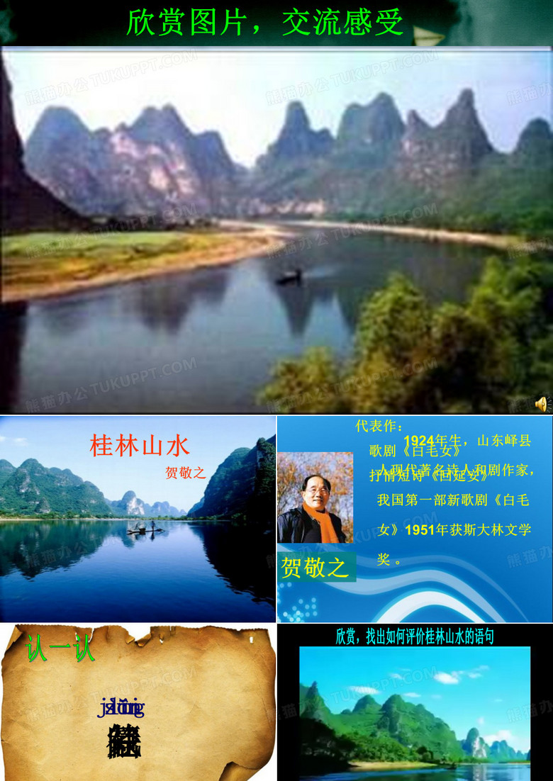 桂林山水课件