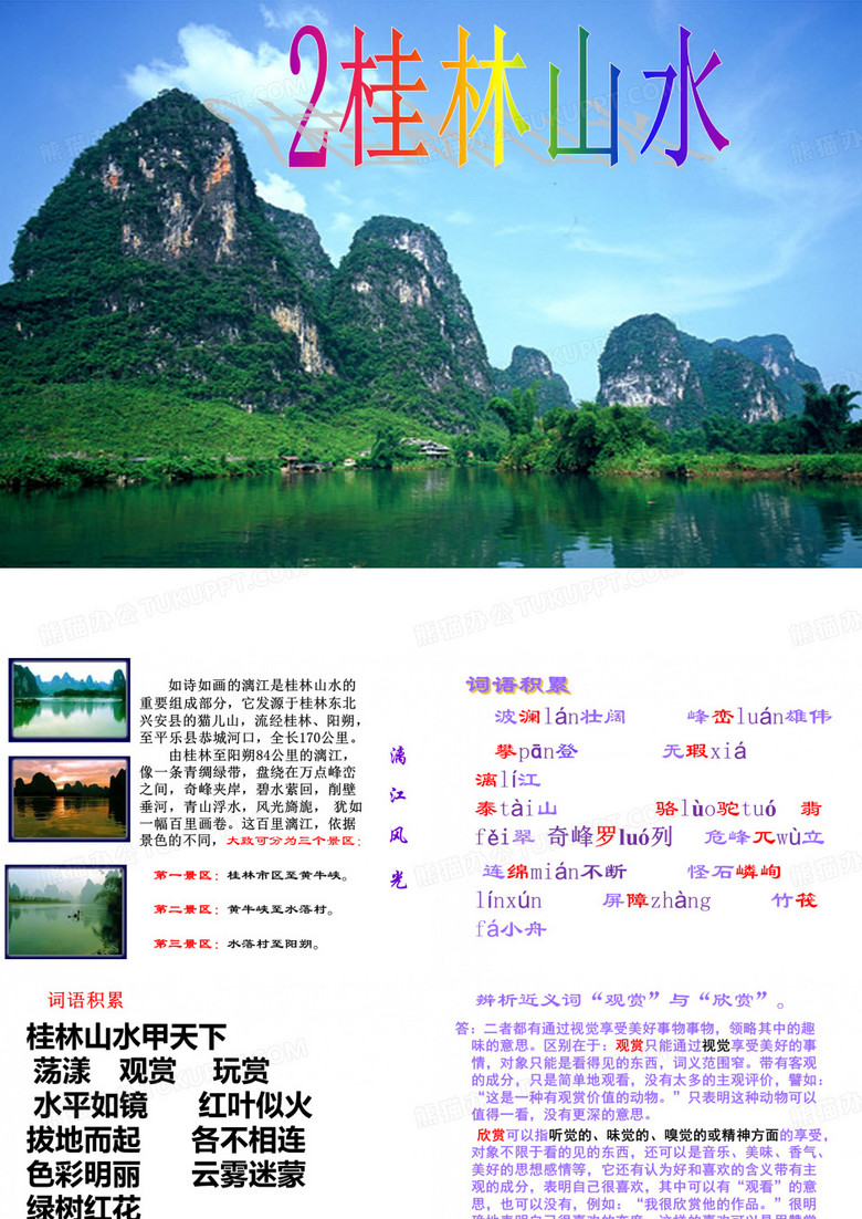 《桂林山水》课件
