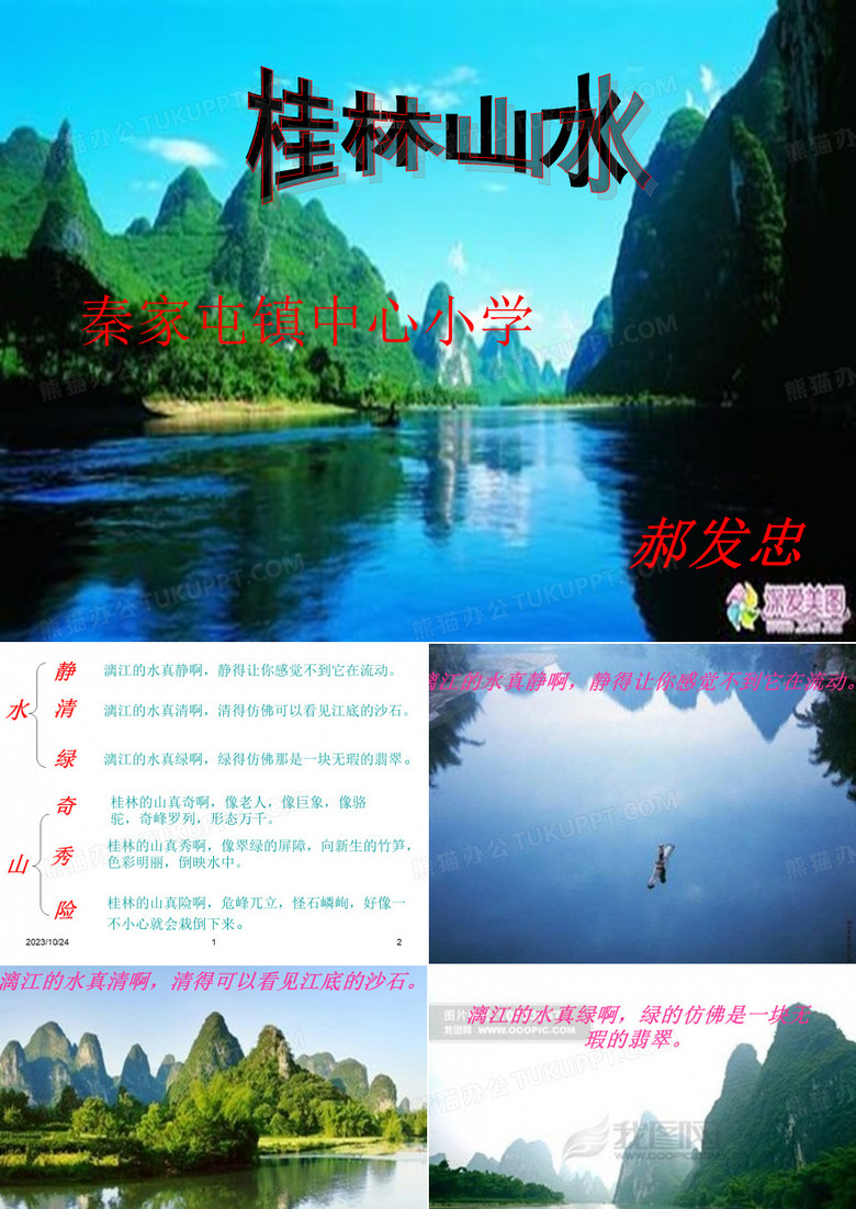 桂林山水课件