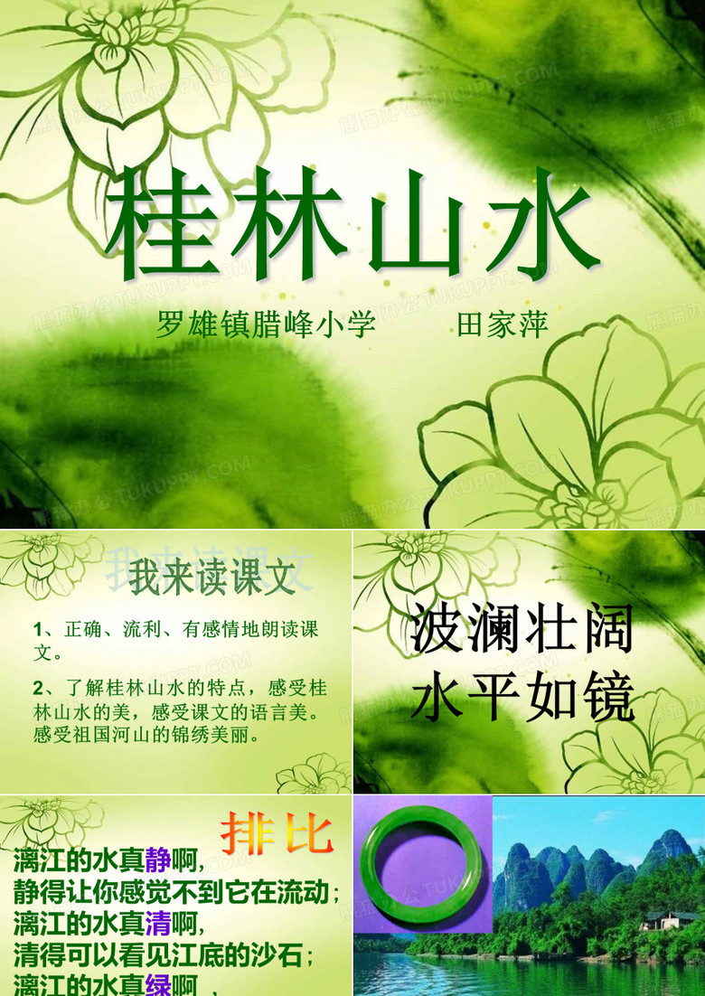 桂林山水 课件