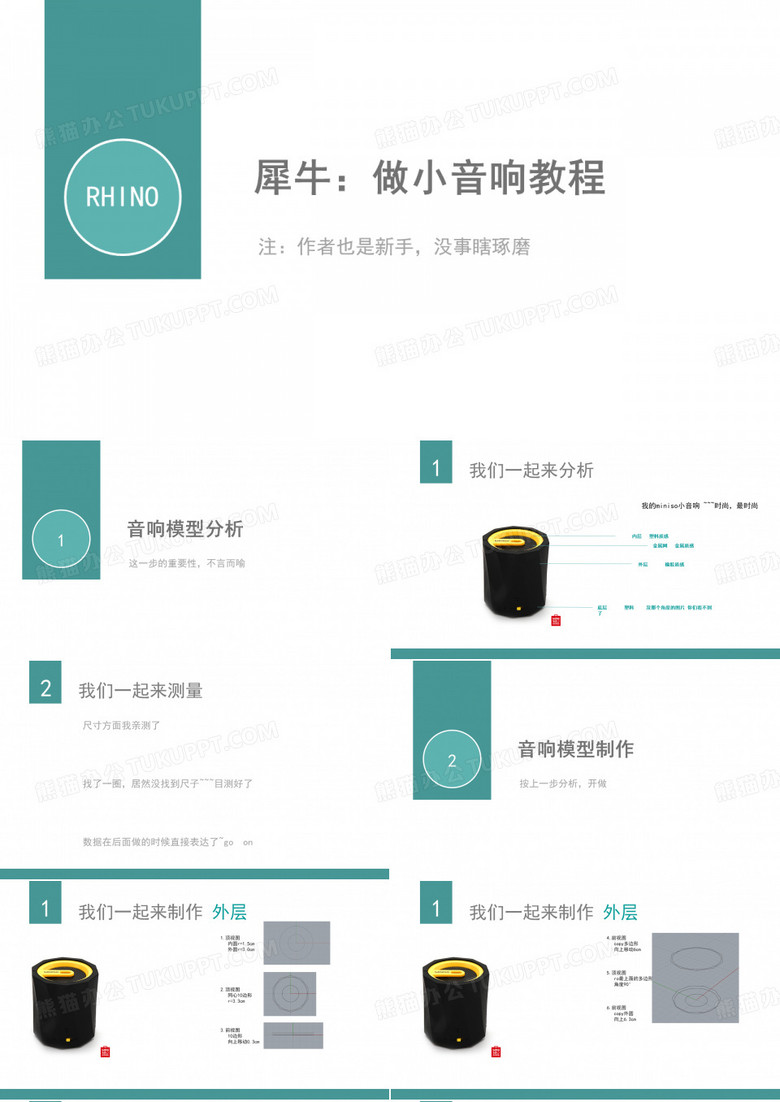 犀牛做音响教程