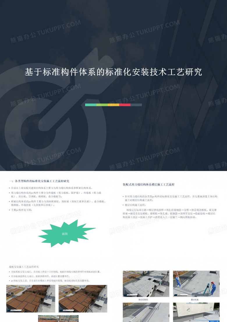 装配式