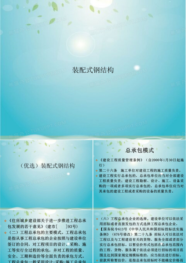 装配式钢结构