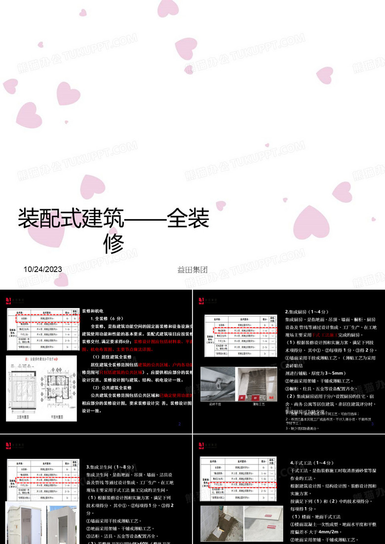 装配式——全装修