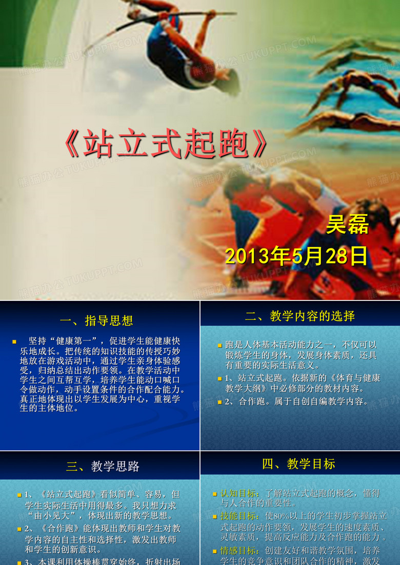 站立式起跑