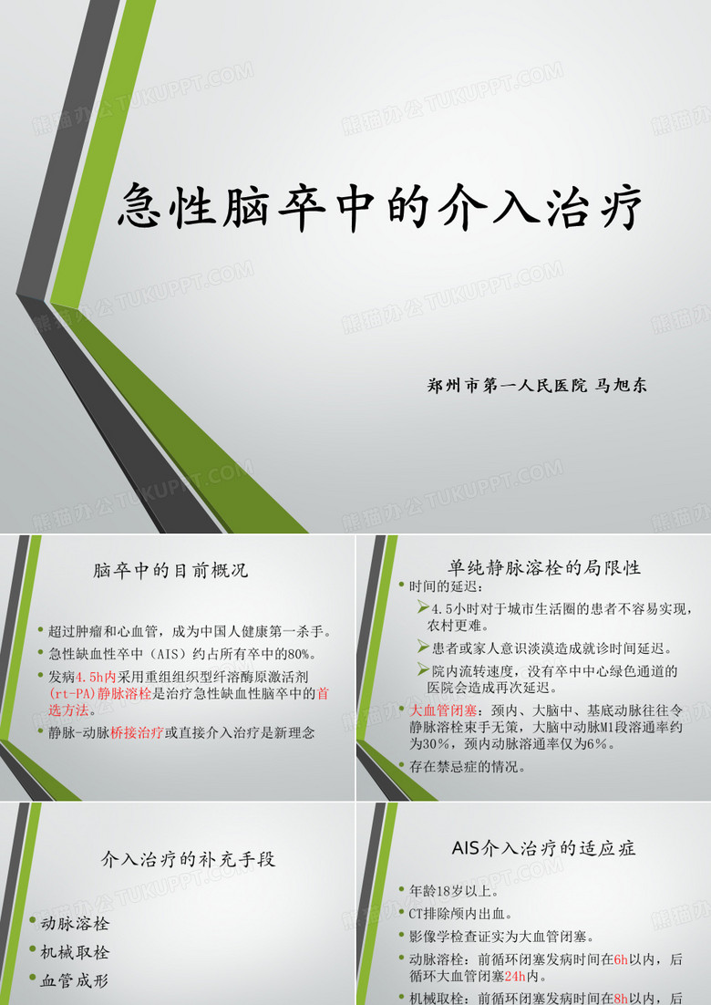 急性脑卒中的介入治疗
