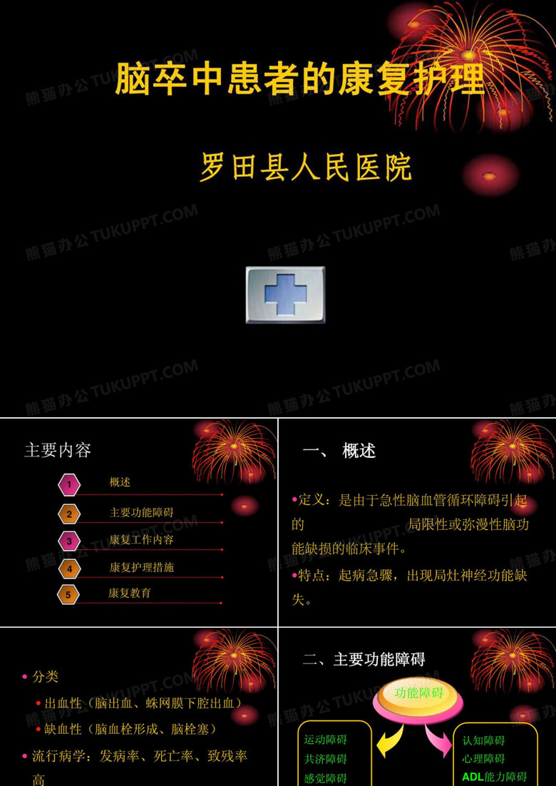 脑卒中患者的康复护理