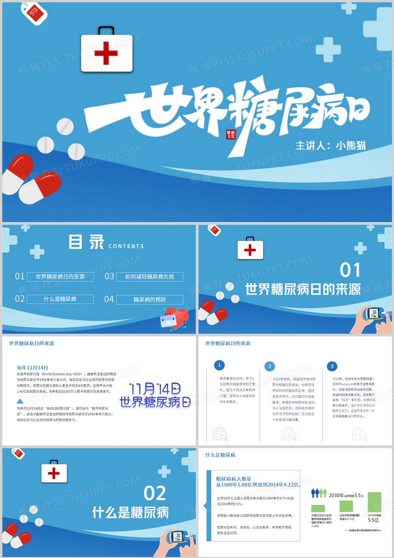 蓝色简约卡通风世界糖尿病日PPT模板
