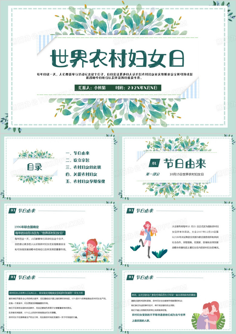 绿色清新风世界农村妇女日PPT模板