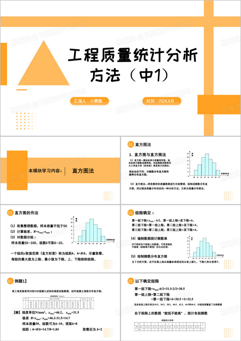 工程质量统计分析方法PPT模版